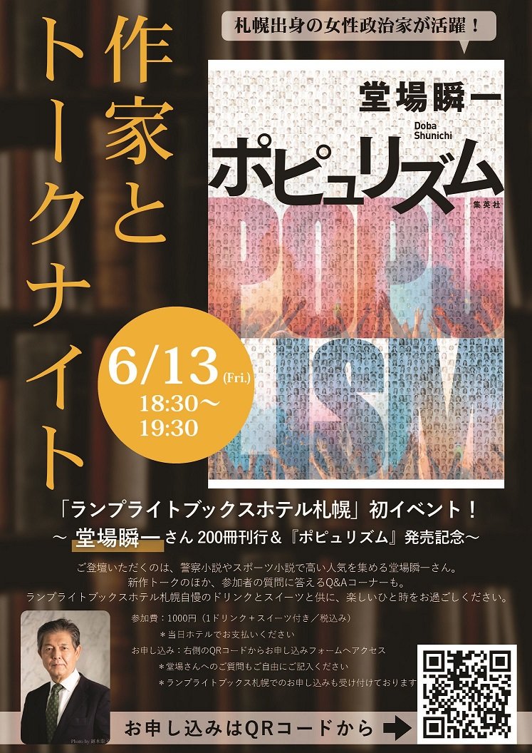 堂場瞬一200冊刊行＆『ポピュリズム』発売記念 (A4).jpg