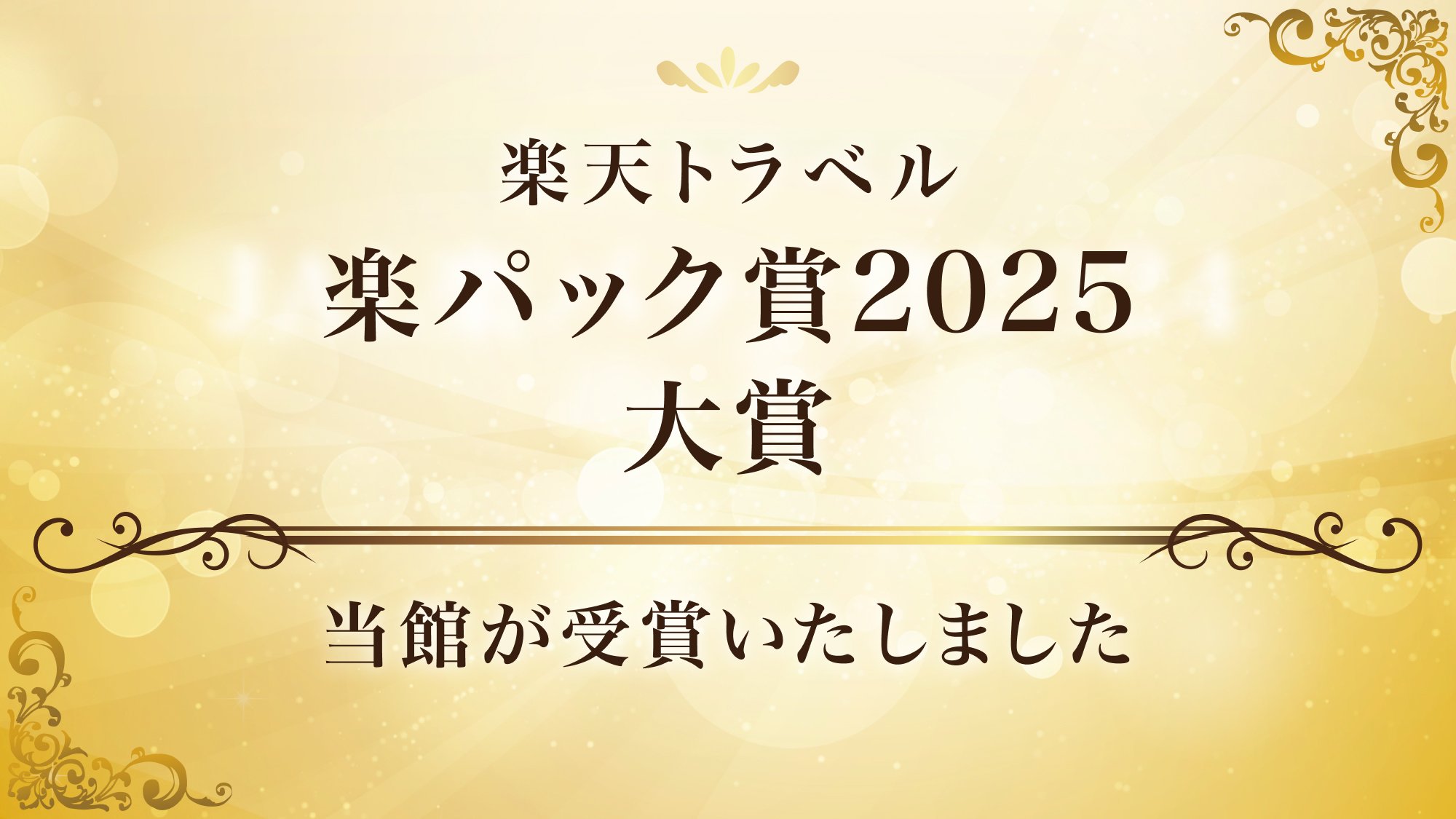 楽パック賞2025大賞（ANA・JAL表記無し）.jpg