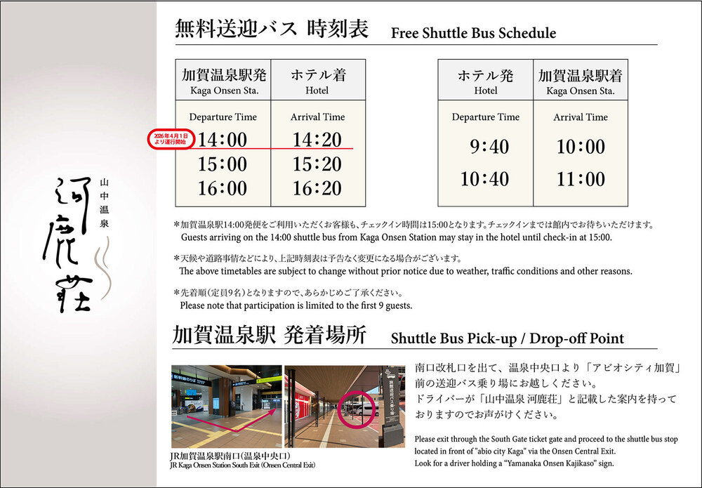 山中温泉河鹿荘無料送迎バス時刻表横26.4.1運行前.jpg